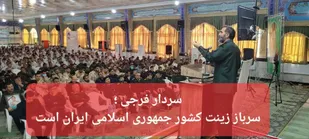 سرباز زینت کشور جمهوری اسلامی ایران است