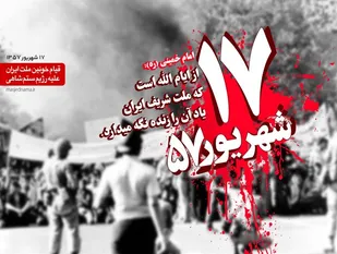 یوم الله "17شهریور" قیام ماندگار و حرکت فداکارانه ملت