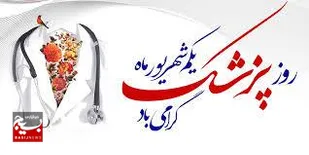 بیانیه سازمان بسیج جامعه پزشکی استان مازندران به مناسبت روز پزشک