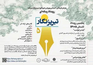 پنجمین رویداد رسانه&zwnj;ای &laquo;تبریزنگار&raquo; میزبان نگاه ظریف اهالی رسانه