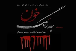 رونمایی از مستند به رنگ خون در شیراز