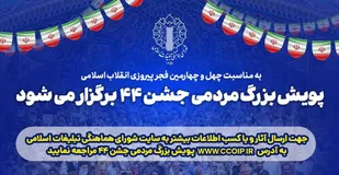 پویش بزرگ مردمی جشن ۴۴ برگزار می&zwnj;شود