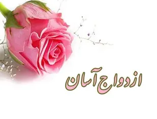 اتاق عقد حسینیه اعظم زنجان با هدف ترویج ازدواج آسان راه اندازی شد