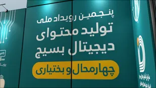 شروع پنجمین رویداد تولید محتوای دیجیتال بسیج در بام ایران
