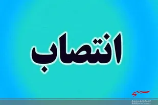 مدیر کل روابط عمومی و اطلاع رسانی استانداری منصوب شد