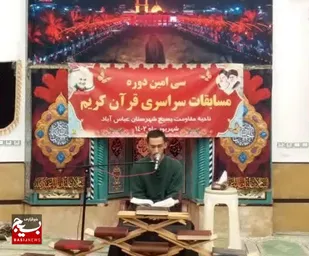سی امین دوره مسابقات قرآن کریم در عباس آباد برگزار شد + تصاویر