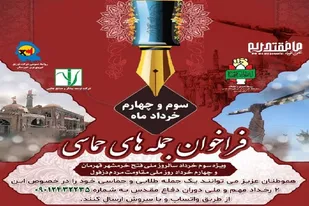 انتشار فراخوان مسابقه ملی &laquo;جمله&zwnj;های حماسی&raquo; در خوزستان