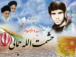 فرازی از وصیت&zwnj;نامه شهید حشمت الله جمالي؛ خواهرم با اسلحه حجاب به جنگ دشمن برخيز!