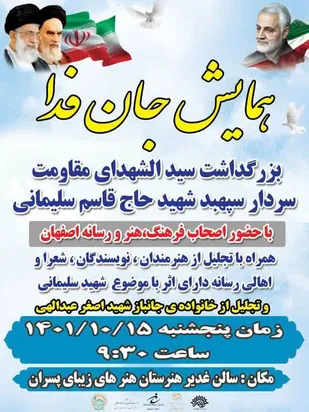 همایش "جان فدا" برگزار شد.