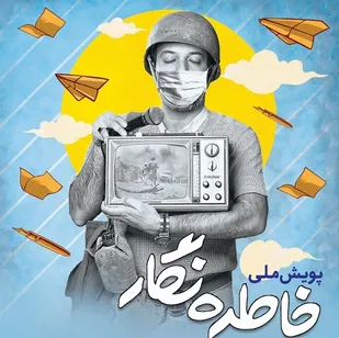 پویش ملی خاطره نگار در هرمزگان اجرا می&zwnj;شود