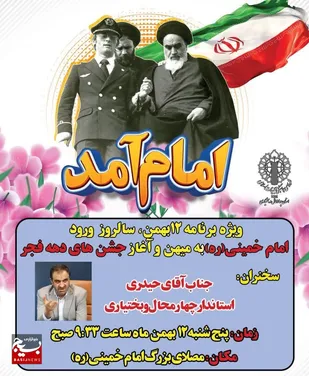 آغاز جشن های دهه مبارک فجر انقلاب اسلامی