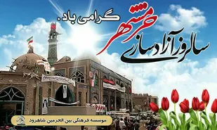 برگزاری همایش مقاومت و پایداری در شاهرود