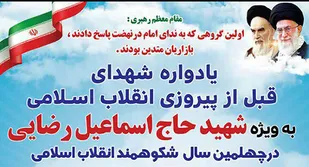 مراسم یادبود شهیدحاج اسماعیل رضایی با سخنرانی استادرحیم پورازغدی