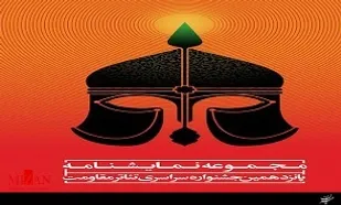 کتاب مجموعه نمایشنامه های بانزدهمین جشنواره سراسری تئاتر مقاومت منتشر شد.