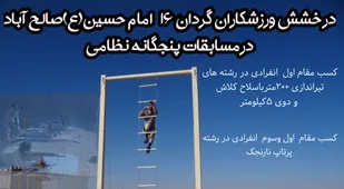 کسب رتبه قهرمانی گردان 16 امام حسین(ع) صالح آباد در مسابقات نظامی لشکر پنج نصر