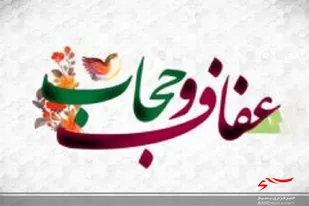 ارزش عفاف و حجاب باید برای نسل امروز تبیین شود