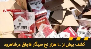 کشف بیش از ۱۰۰ هزار نخ سیگار قاچاق درشاهرود