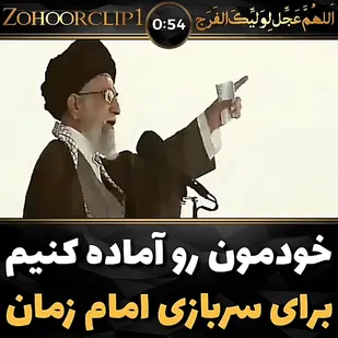 خودمون رو آماده کنیم برای سربازی امام زمان (عج)
