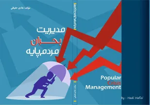 کتاب "مدیریت بحران مردم پایه" رونمایی و منتشر شد
