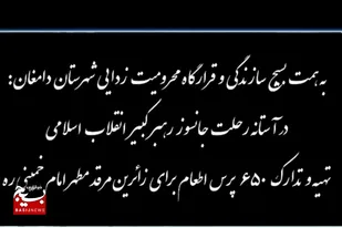 تهیه و توزیع ۶۵٠ اطعام برای زائران حرم امام راحل به همت قرارگاه محرومیت زدایی دامغان