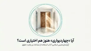آپارتمان&zwnj;نشینی اسلامی؛ آداب استفاده از مشاعات و رعایت حقوق