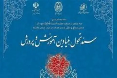 زیرنظام‌های سند تحول بنیادین آموزش و پرورش رونمایی شد