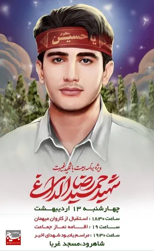 برگزاری چهلمین روز شهادت حمیدرضا الداغی در شاهرود