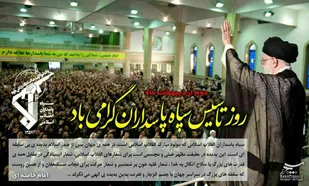 به مناسبت دوم اردیبهشت ماه سالروز تشکیل سپاه پاسداران انقلاب اسلامی