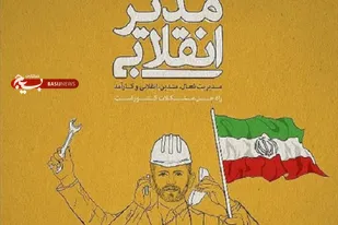 ارائه طرح شناسایی و پیشنهاد مدیران کارامد و انقلابی به مراجع تصمیم گیر استان