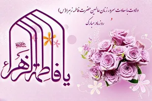 بیانیه سازمان بسیج جامعه زنان انصارالحسین (ع) به مناسبت هفته زن