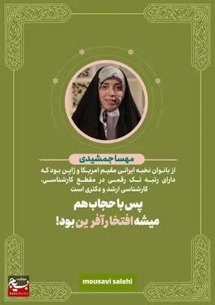 مجموعه پوستر &laquo;پس با حجاب هم میشه افتخار آفرین شد&raquo; 
کاری از خبرگزاری بسیج خرمشهر