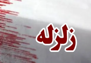 دقایقی پیش زلزله ۳.۸ ریشتری برازجان را لرزاند