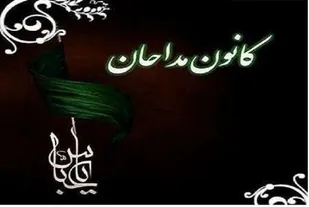 رئیس و نائب رئیس کانون مداحان باوی مشخص شدند