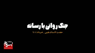 🎥فیلم| صهیونیسم سوار بر رسانه/ جنگ روانی با رسانه !!!!
