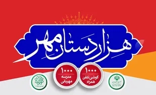 کمپین هزار دستان مهر برای کمک به دانش آموزان بی بضاعت