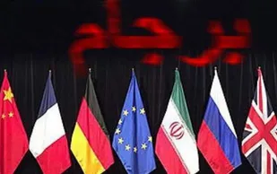 نقش برجام در بلوکه شدن منابع ارزی کشور