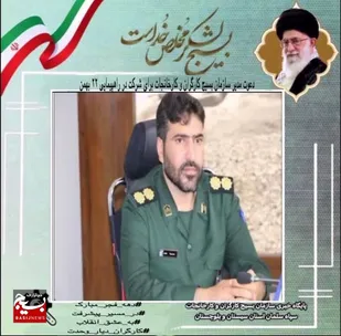 دعوت مدیر سازمان بسیج کارگران و کارخانجات سپاه سلمان استان سیستان و بلوچستان برای شرکت در راهپیمایی ۲۲ بهمن