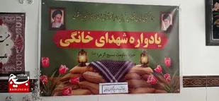 برگزاری یادواره شهدای خانگی &laquo;شهید آقازیارتی فراهانی&raquo;