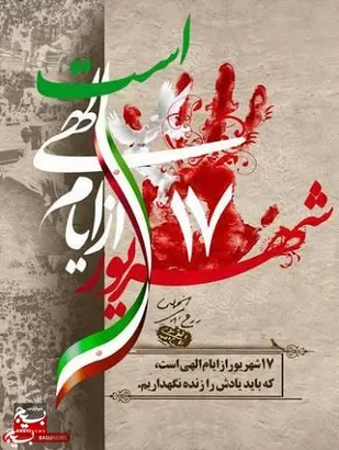 روز سه شنبه ۱۷ شهریور در سال ۱۳۵۷ مربوط است جمعه سیاه که به شهادت تعدادی از مجاهدان و مبارزان انقلابی اعم از زن و مرد مسلمان توسط رژیم دست نشانده ستم شاهی پهلوی در میدان ژاله (شهدا) تهران منجر شد.