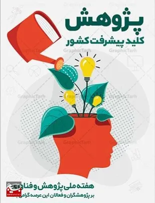 هفته پژوهش در ناحیه امام رضا (ع) با برنامه&zwnj;های متنوع آغاز می&zwnj;شود