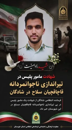 شهادت مامور پلیس در تیراندازی ناجوانمردانه قاچاقچیان سلاح در شادگان