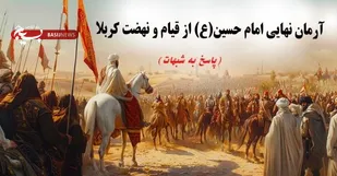 آرمان نهایی امام حسین(ع) از قیام و نهضت کربلا