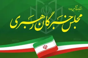 منتخبان ششمین دوره مجلس خبرگان رهبری در استان مرکزی مشخص شدند