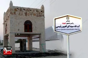 نام&zwnj;گذاری میدانی در شیرینو به&zwnj; نام شهید آیت&zwnj;الله رئیسی