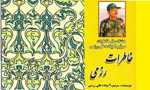 &laquo;خاطرات رزمی&raquo; منتشر شد