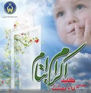 دیدار بسیجیان با ایتام مرکز امام علی (ع) گرمه
