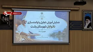 همایش آموزش، تجلیل و توانمندسازی نانوایان شهرستان رشت