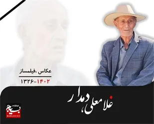 اولین عکاس و فیلمساز تنگستانی درگذشت