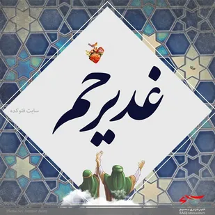 غدیرتجلی گاه ولایت و رکن حیات معنویی انسان است