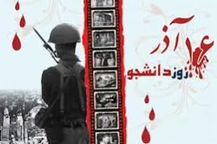 بیانیه بسیج دانشجویی برخوار به مناسبت روز دانشجو